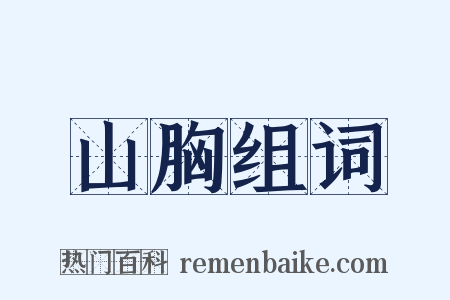 山胸组词是什么意思的图片